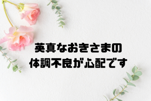 英真なおきさまの体調不良が心配です