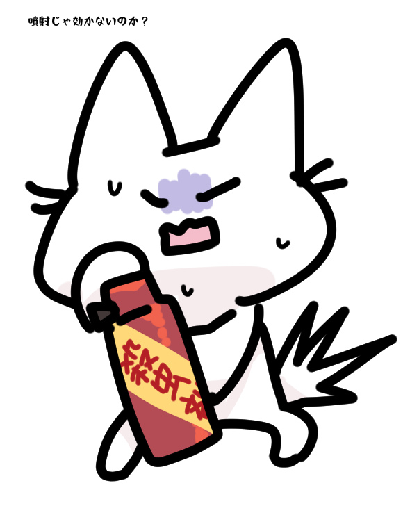 噴射じゃ効かないのか