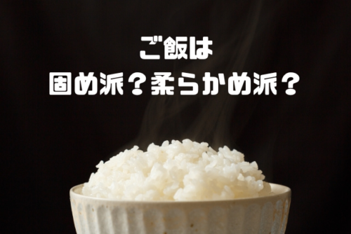 ご飯は固め派柔らかめ派