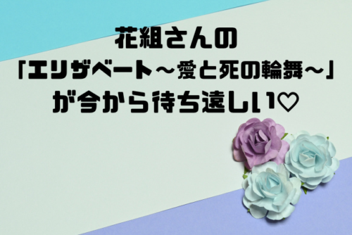 花組さんの「エリザベート～愛と死の輪舞～」が今から待ち遠しい