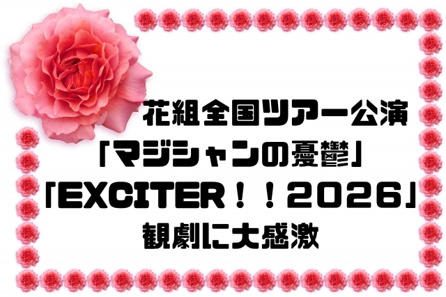 花組全国ツアー公演観劇に大感激