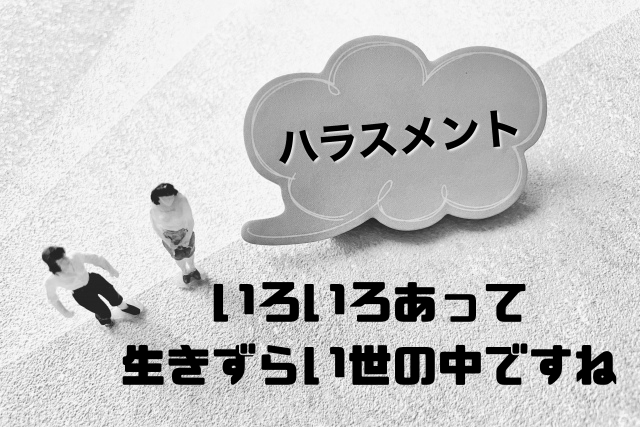 いろいろあって生きずらい世の中ですね