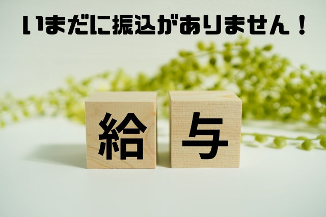 いまだに振込がありません