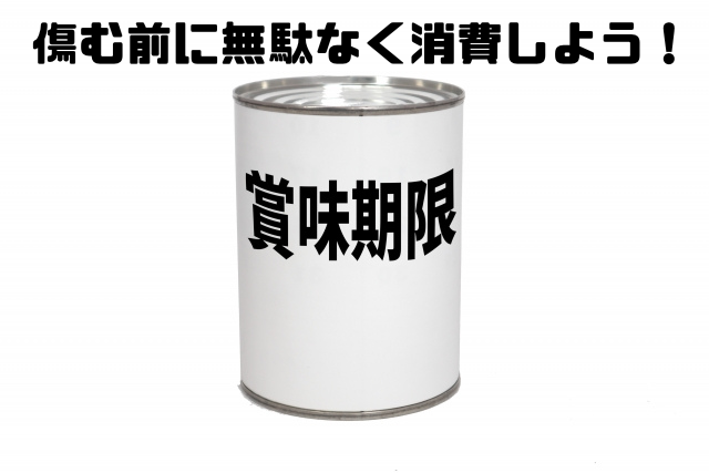 傷む前に無駄なく消費しよう