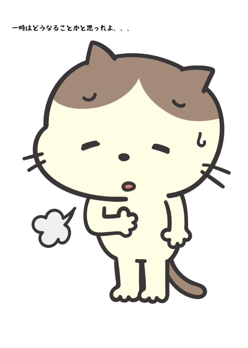 一時はどうなることかと思ったよ