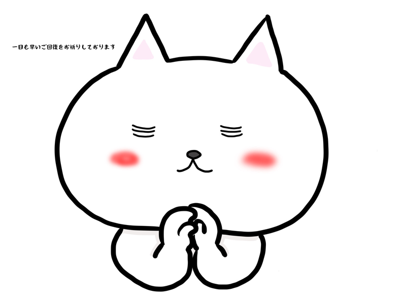 一日も早いご回復をお祈りしております