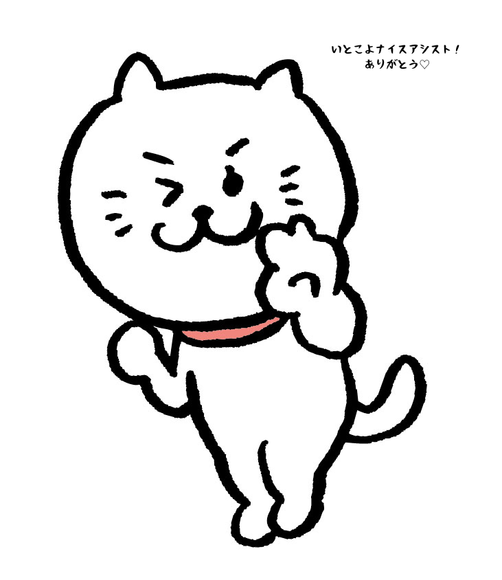 いとこよナイスアシストありがとう