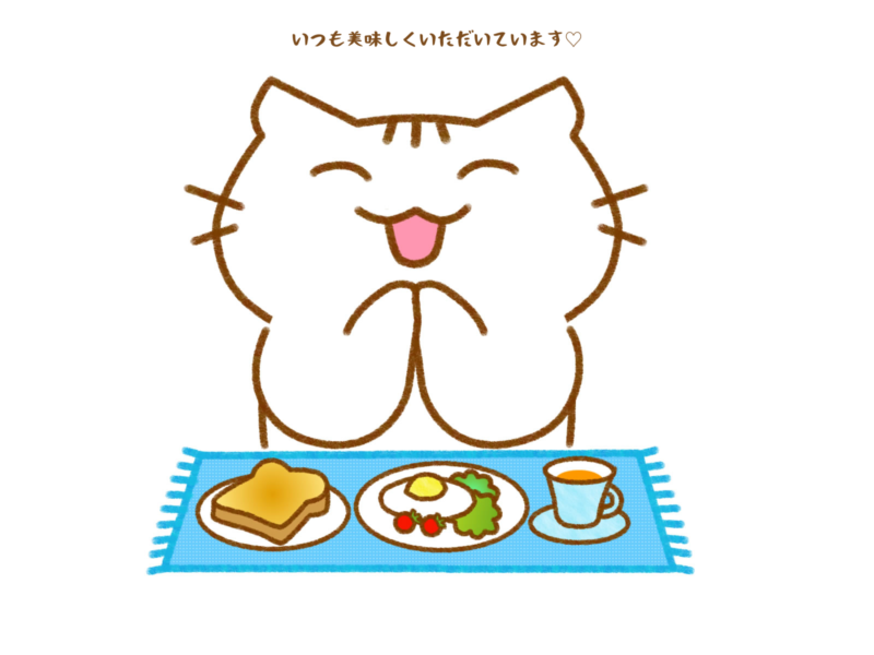 いつも美味しくいただいています