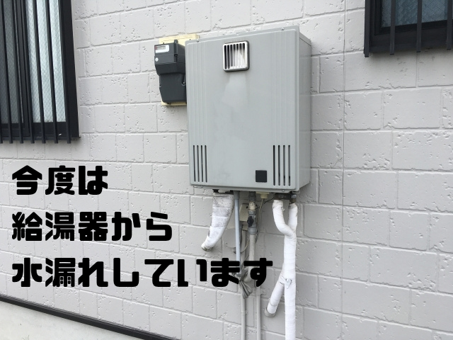 今度は給湯器から水漏れしています