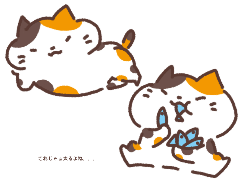 これじゃぁ太るよね
