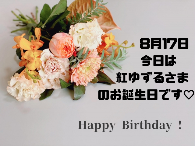 8月17日今日は紅ゆずるさまのお誕生日です