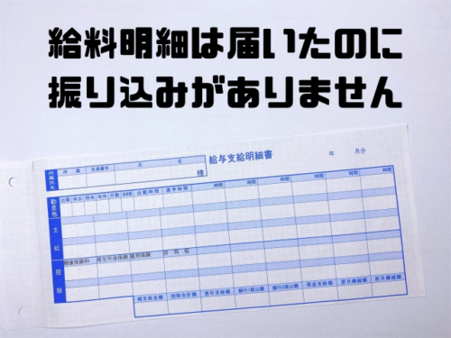 給料明細は届いたのに振り込みがありません