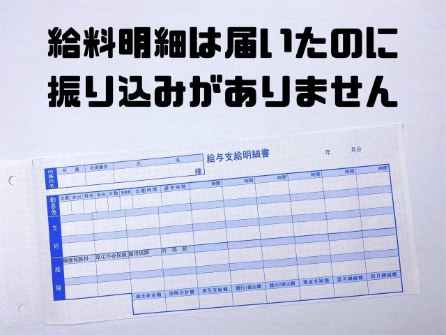 給料明細は届いたのに振り込みがありません