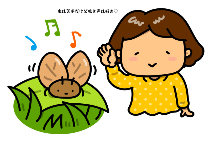 虫は苦手だけど鳴き声は好き
