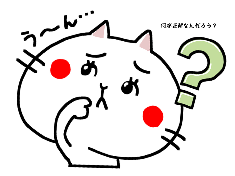 何が正解なんだろう
