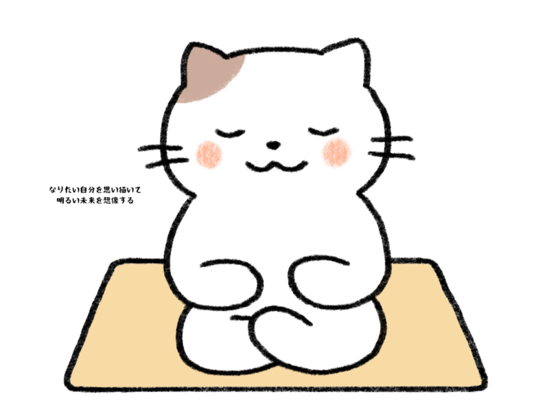 なりたい自分を思い描いて明るい未来を想像する