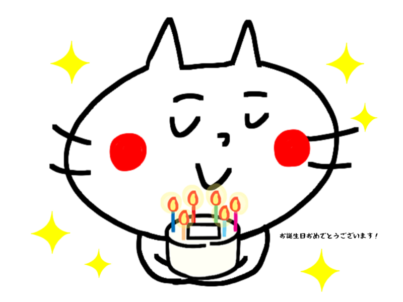 お誕生日おめでとうございます