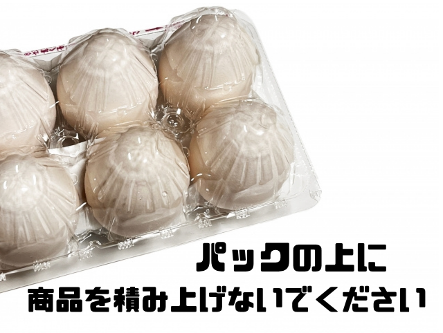 パックの上に商品を積み上げないでください