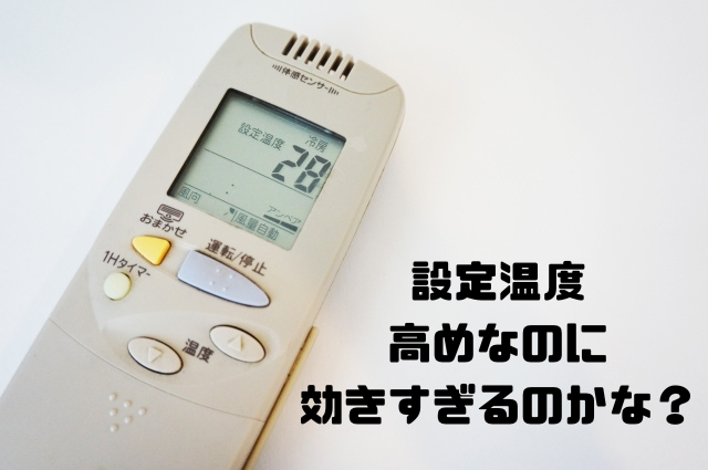 設定温度高めなのに効きすぎるのかな