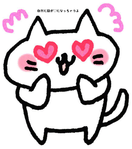 自然に目が♡になっちゃうよ