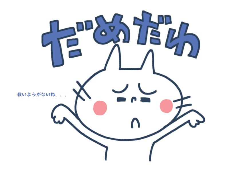 救いようがないね