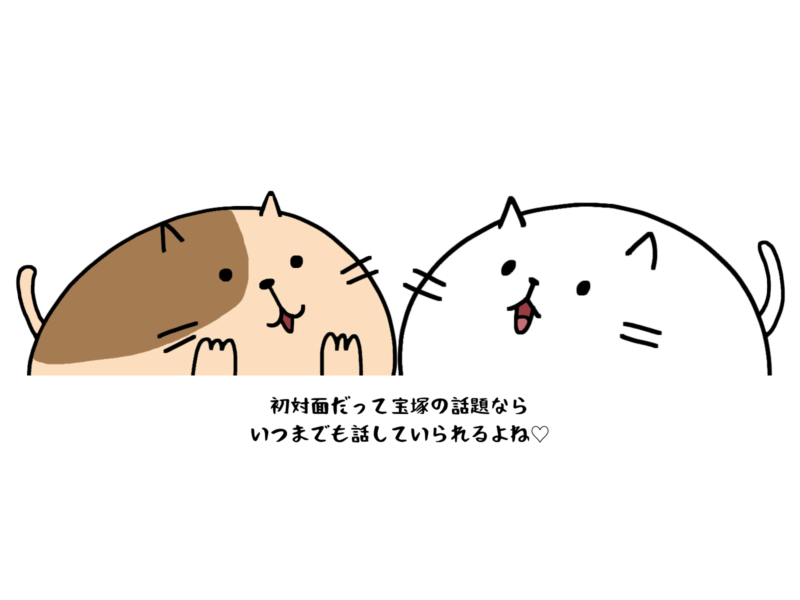 初対面だって宝塚の話題ならいつまでも話していられるよね