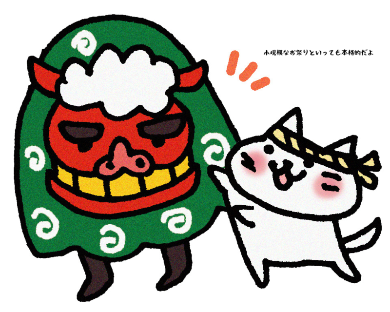 小規模なお祭りといっても本格的だよ