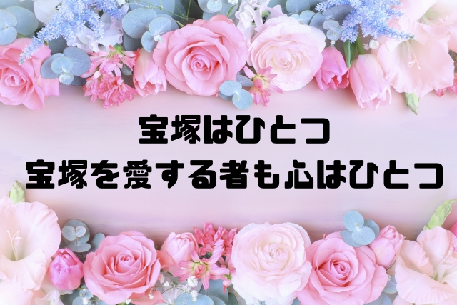 宝塚はひとつ宝塚を愛する者も心はひとつ
