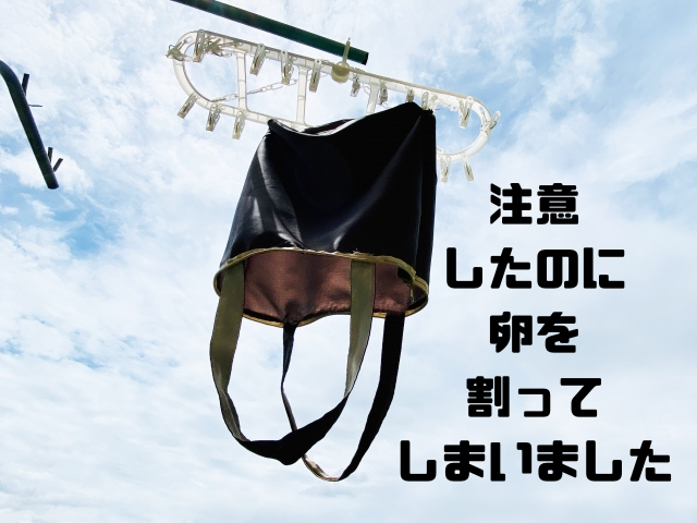 注意したのに卵を割ってしまいました