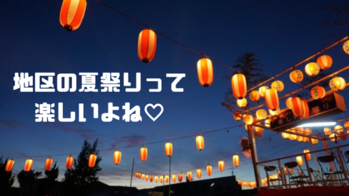 地区の夏祭りって楽しいよね