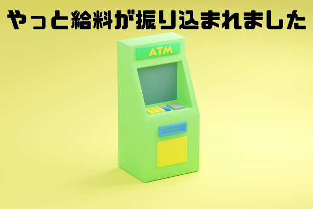 やっと給料が振り込まれました