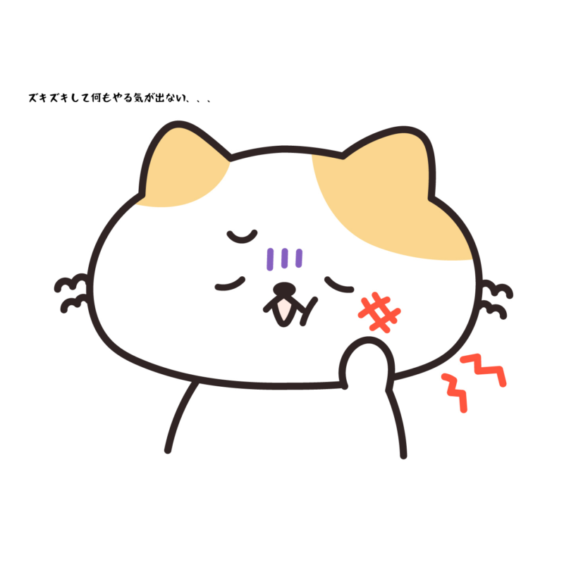 ズキズキして何もやる気が出ない