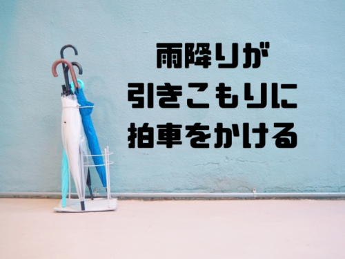 雨降りが引きこもりに拍車をかける