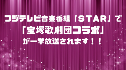 宝塚歌劇団コラボが一挙放送されます