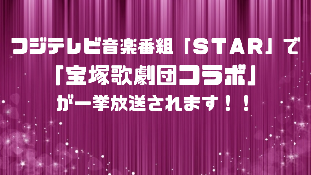 宝塚歌劇団コラボが一挙放送されます