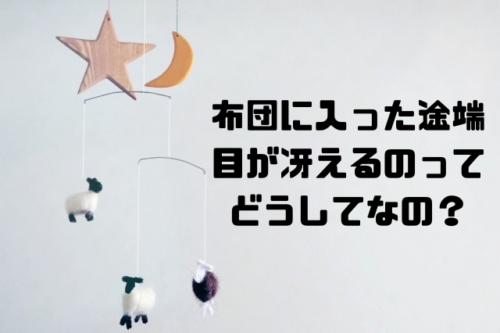 布団に入った途端目が冴えるのってどうしてなの