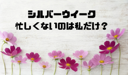 シルバーウイーク忙しくないのは私だけ