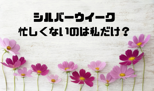 シルバーウイーク忙しくないのは私だけ