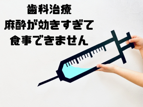 麻酔が効きすぎて食事できません