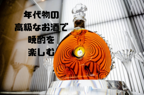 年代物の高級なお酒で晩酌を楽しむ
