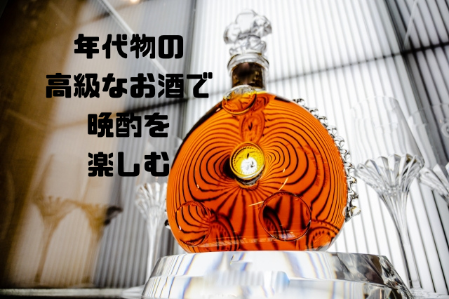 年代物の高級なお酒で晩酌を楽しむ