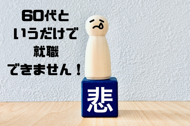 60だというだけで就職できません