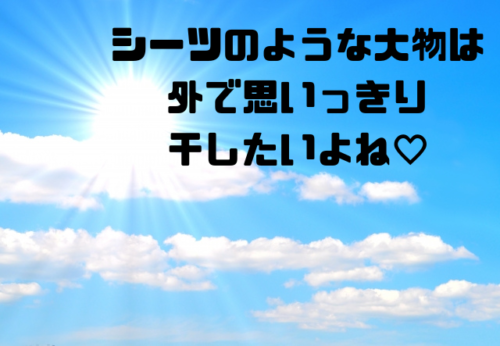 シーツのような大物は外で思いっ切る干したいよね