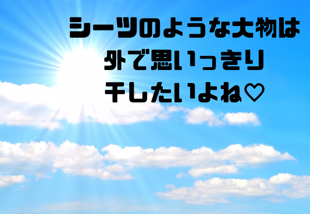 シーツのような大物は外で思いっ切る干したいよね