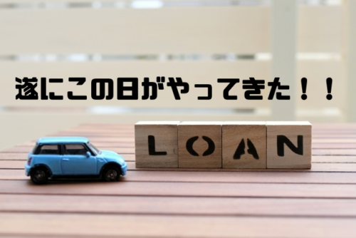 遂にこの日がやってきた