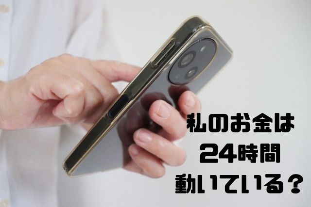私のお金は２４時間動いている