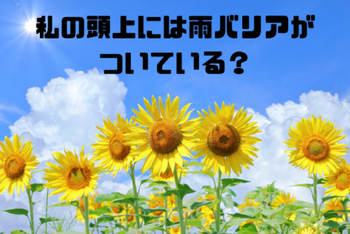 私の頭上には雨バリアがついている