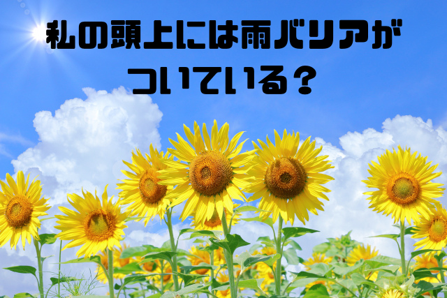 私の頭上には雨バリアがついている