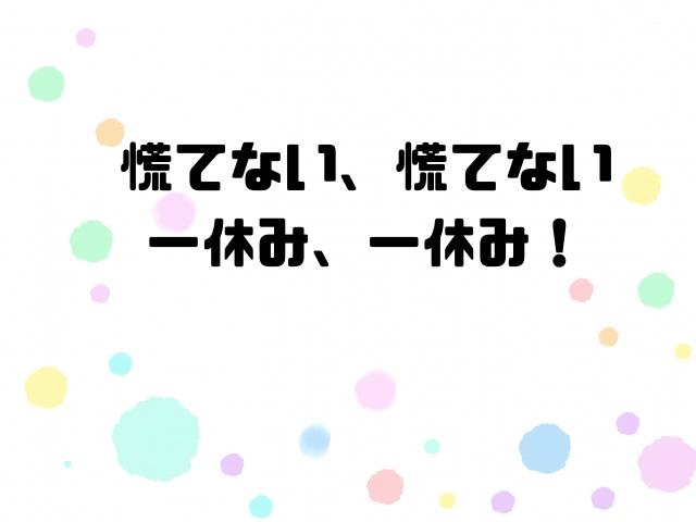 慌てない、慌てない一休み、一休み