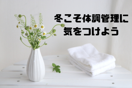 冬こそ体調管理に気をつけよう